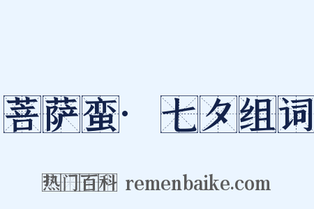 菩萨蛮·七夕组词是什么意思的图片
